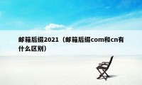 邮箱后缀2021（邮箱后缀com和cn有什么区别）