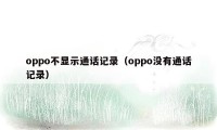 oppo不显示通话记录（oppo没有通话记录）