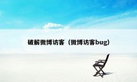 破解微博访客（微博访客bug）