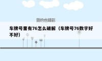 车牌号里有76怎么破解（车牌号76数字好不好）