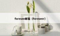 foresee邮箱（foreseer）
