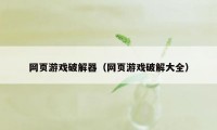 网页游戏破解器（网页游戏破解大全）