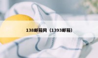 138邮箱网（1393邮箱）