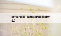 offcer邮箱（office的邮箱叫什么）