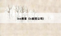 ico黑客（ic解密公司）