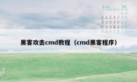 黑客攻击cmd教程（cmd黑客程序）