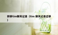 转移tim聊天记录（tim 聊天记录迁移）