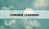 江苏新闻邮箱（江苏新闻官网）