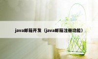 java邮箱开发（java邮箱注册功能）