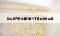 能查到开房记录的软件下载的简单介绍