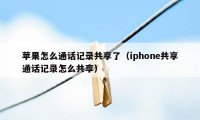 苹果怎么通话记录共享了（iphone共享通话记录怎么共享）