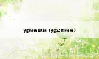 yg报名邮箱（yg公司报名）