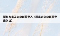 新东方员工企业邮箱登入（新东方企业邮箱登录入口）