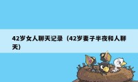 42岁女人聊天记录（42岁妻子半夜和人聊天）