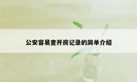 公安容易查开房记录的简单介绍