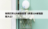 如何打开126邮箱登录（网易126邮箱登陆入口）