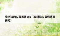 安琪拉的心灵黑客cos（安琪拉心灵骇客宣传片）