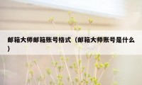 邮箱大师邮箱账号格式（邮箱大师账号是什么）