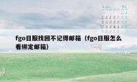 fgo日服找回不记得邮箱（fgo日服怎么看绑定邮箱）