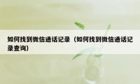 如何找到微信通话记录（如何找到微信通话记录查询）