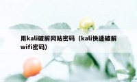 用kali破解网站密码（kali快速破解wifi密码）