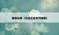 破解凶事（大凶之兆如何破解）