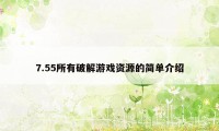 7.55所有破解游戏资源的简单介绍