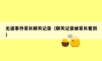 无语事件家长聊天记录（聊天记录被家长看到）