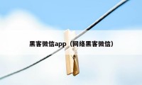 黑客微信app（网络黑客微信）