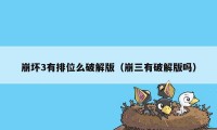 崩坏3有排位么破解版（崩三有破解版吗）