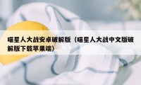 喵星人大战安卓破解版（喵星人大战中文版破解版下载苹果端）