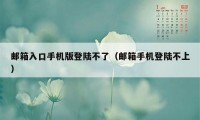 邮箱入口手机版登陆不了（邮箱手机登陆不上）