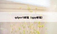 qdport邮箱（qpp邮箱）