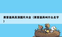 黑客面具高清图片大全（黑客面具叫什么名字）