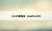 11185邮箱全（mail11185）