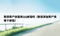 联想账户创建用QQ邮箱吗（联想添加账户用哪个邮箱）