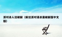 派对杀人狂破解（疯狂派对谋杀案破解版中文版）