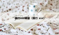 国行xsx破解（国行 xsx）