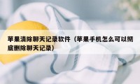 苹果清除聊天记录软件（苹果手机怎么可以彻底删除聊天记录）