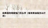 经典福克斯邮箱门怎么开（福克斯油箱怎么打开）