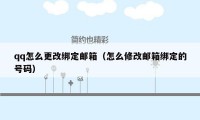 qq怎么更改绑定邮箱（怎么修改邮箱绑定的号码）