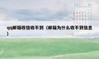 qq邮箱收信收不到（邮箱为什么收不到信息）