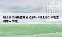 镇上派出所能查开房记录吗（镇上派出所能查犯罪人员吗）