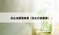 怎么治嚣张黑客（怎么打击黑客）