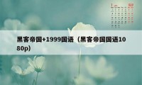 黑客帝国+1999国语（黑客帝国国语1080p）