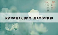 反转对话聊天记录截图（聊天的反转框架）