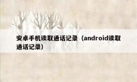 安卓手机读取通话记录（android读取通话记录）