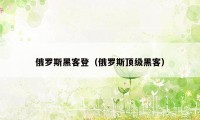 俄罗斯黑客登（俄罗斯顶级黑客）