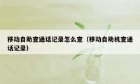 移动自助查通话记录怎么查（移动自助机查通话记录）