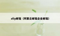 aliy邮箱（阿里云邮箱企业邮箱）